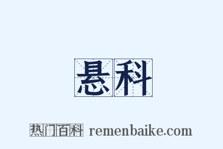 悬科是什么意思的图片